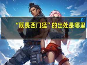 “既畏西门猛”的出处是哪里