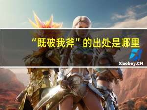 “既破我斧”的出处是哪里