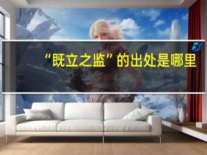 “既立之监”的出处是哪里