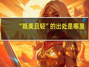 “既美且轻”的出处是哪里