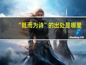 “既而为诗”的出处是哪里
