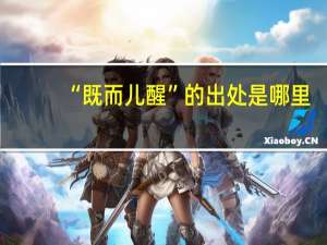 “既而儿醒”的出处是哪里
