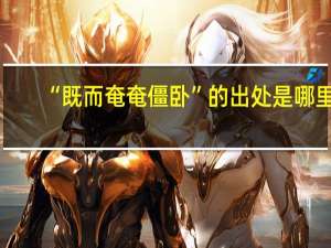 “既而奄奄僵卧”的出处是哪里