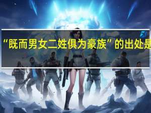 “既而男女二姓俱为豪族”的出处是哪里