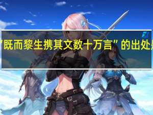 “既而黎生携其文数十万言”的出处是哪里