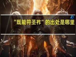 “既能符圣祚”的出处是哪里