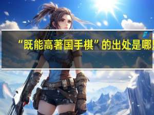 “既能高著国手棋”的出处是哪里