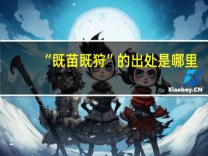 “既苗既狩”的出处是哪里