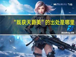 “既获天爵美”的出处是哪里