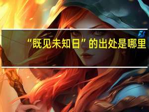 “既见未知日”的出处是哪里
