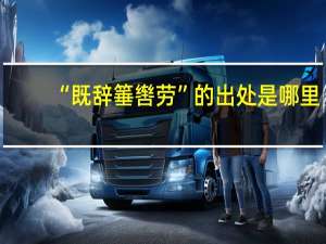 “既辞箠辔劳”的出处是哪里