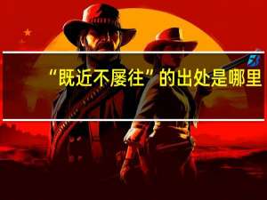 “既近不屡往”的出处是哪里