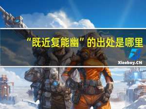 “既近复能幽”的出处是哪里