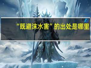 “既避沫水害”的出处是哪里