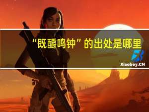 “既釂鸣钟”的出处是哪里