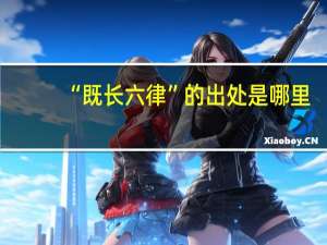 “既长六律”的出处是哪里
