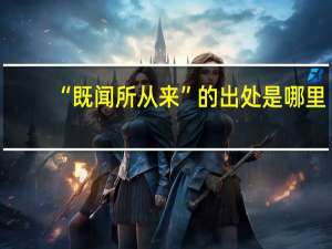“既闻所从来”的出处是哪里