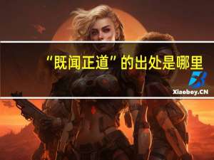 “既闻正道”的出处是哪里