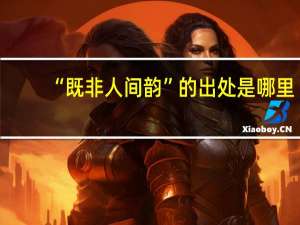 “既非人间韵”的出处是哪里