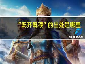 “既齐既稷”的出处是哪里