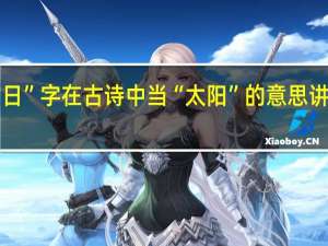 “日”字在古诗中当“太阳”的意思讲的诗句