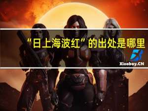 “日上海波红”的出处是哪里