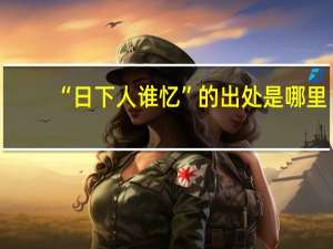 “日下人谁忆”的出处是哪里