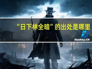 “日下林全暗”的出处是哪里