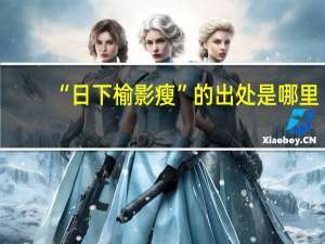 “日下榆影瘦”的出处是哪里