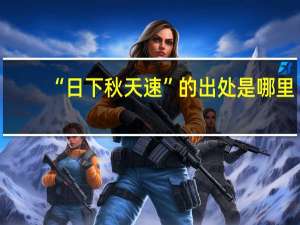 “日下秋天速”的出处是哪里