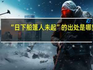 “日下船篷人未起”的出处是哪里