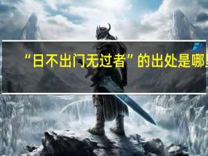 “日不出门无过者”的出处是哪里