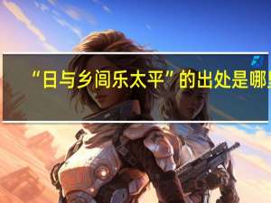 “日与乡闾乐太平”的出处是哪里