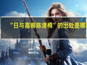 “日与嘉客陈清樽”的出处是哪里