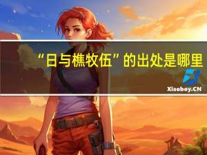 “日与樵牧伍”的出处是哪里