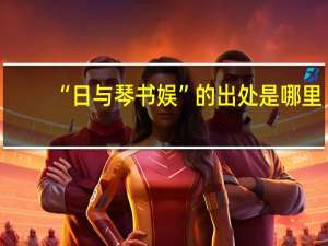 “日与琴书娱”的出处是哪里