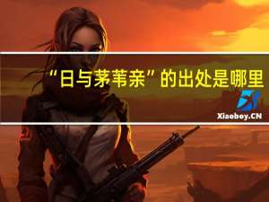 “日与茅苇亲”的出处是哪里