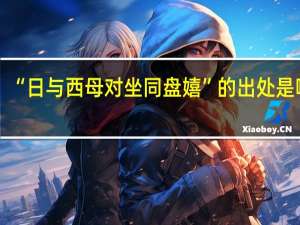 “日与西母对坐同盘嬉”的出处是哪里