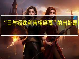 “日与锱铢利害相磨戛”的出处是哪里