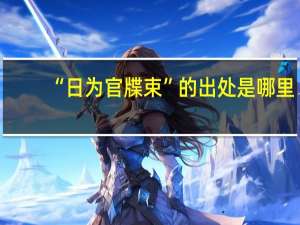 “日为官牒束”的出处是哪里