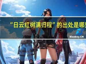 “日云红树满归程”的出处是哪里