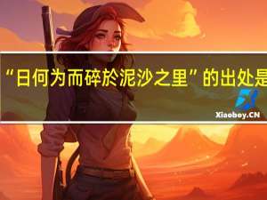“日何为而碎於泥沙之里”的出处是哪里
