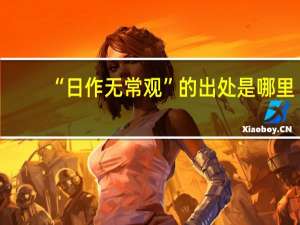 “日作无常观”的出处是哪里