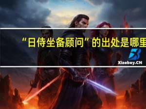 “日侍坐备顾问”的出处是哪里