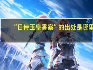 “日侍玉皇香案”的出处是哪里