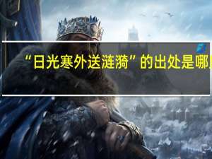 “日光寒外送涟漪”的出处是哪里