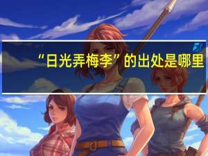 “日光弄梅李”的出处是哪里