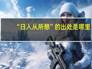 “日入从所憩”的出处是哪里