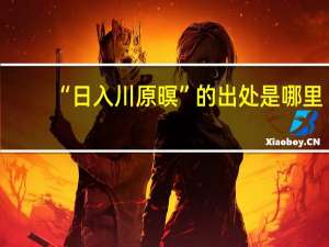 “日入川原暝”的出处是哪里