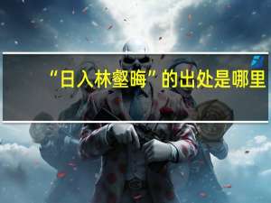 “日入林壑晦”的出处是哪里